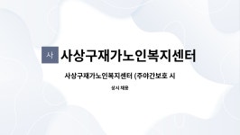 사상구재가노인복지센터 시설 사진