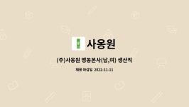 맹동혜성건강원 | 사옹원 : (주)사옹원 맹동본사(남,여) 생산직 채용(*음성고용센터 채용대행) | 더팀스 (주)사옹원 맹동본사(남,여) 생산직 채용(*음성고용센터...