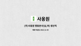 맹동혜성건강원 | 사옹원 : (주)사옹원 맹동본사(남,여) 생산직 채용(*음성고용센터 채용대행) | 더팀스 (주)사옹원 맹동본사(남,여) 생산직 채용(*음성고용센터...