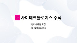 사이테크놀로지스 주식회사 : 경리사무원 모집 | 더팀스 경리사무원 모집 by 사이테크놀로지스 주식회사