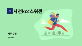 케이씨직영사천공항주유소 | 사천kcc스위첸 : 서무 구인 | 더팀스 서무 구인 by 사천kcc스위첸