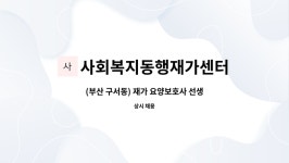 주식회사 사회복지동행재가센터 시설 사진