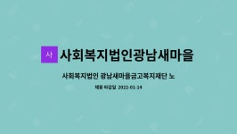 사회복지법인 광남새마을금고 복지재단 노인데이케어센터 시설 사진