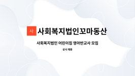 이안꼬마깨비어린이집 | 사회복지법인꼬마동산 : 사회복지법인 어린이집 영아반교사 모집 | 더팀스 사회복지법인 어린이집 영아반교사 모집 by 사회복지법인꼬마동산