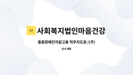 (주)현대그린푸드 미즈제일산후조리원 | 사회복지법인마음건강 : 중증장애인지원고용 직무지도원 /(주)현대그린푸드(근무처:현대건설기계군산점) | 더팀스 중증장애인지원고용...