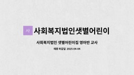사회복지법인주성어린이집 | 사회복지법인샛별어린이집 : 사회복지법인 샛별어린이집 영아반 교사 구함 | 더팀스 사회복지법인 샛별어린이집 영아반 교사 구함 by...