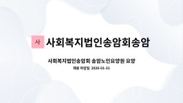 송암노인요양원 시설 사진