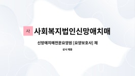 신망애치매전문요양원 시설 사진