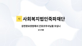 사회복지법인 죽파재단 감천장요양원 시설 사진