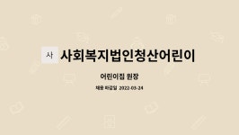 사회복지법인주성어린이집 | 사회복지법인청산어린이집 : 어린이집 원장 | 더팀스 어린이집 원장 by 사회복지법인청산어린이집