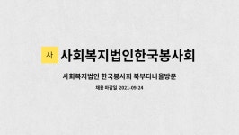 사회복지법인 한국봉사회 북부다나을방문요양센터 시설 사진