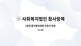 사회복지법인 참사랑복지재단 참사랑요양원 시설 사진