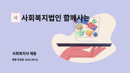 경안푸드 주식회사 과천지점 | 사회복지법인 함께사는사람들 : 사회복지사 채용 | 더팀스 사회복지사 채용 by 사회복지법인 함께사는사람들