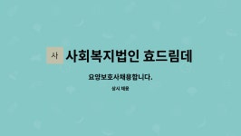 사회복지법인 효드림 데이케어센터 시설 사진