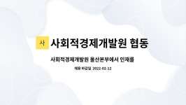 사회적경제개발원 협동조합 : 사회적경제개발원 울산본부에서 인재를 모집합니다.(경영기획/회계) | 더팀스 사회적경제개발원 울산본부에서...