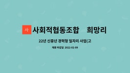 사회적협동조합 희망리본 : 22년 신중년 경력형 일자리 사업(고령운전자 안전교육) 참여자 모집 | 더팀스 22년 신중년 경력형 일자리 사업...
