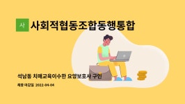 사회적협동조합동행통합복지센터 : 석남동 치매교육이수한 요양보호사 구인 76세 여자 어르신 | 더팀스 석남동 치매교육이수한 요양보호사...