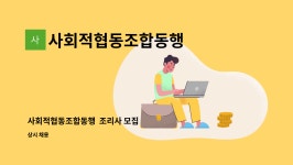 사회적협동조합동행 : 사회적협동조합동행 조리사 모집 | 더팀스 사회적협동조합동행 조리사 모집 by 사회적협동조합동행