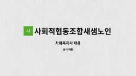 사회적협동조합 새샘노인복지센터 시설 사진