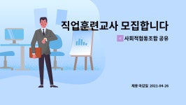 사회적협동조합 공유 : 직업훈련교사 모집합니다. | 더팀스 직업훈련교사 모집합니다. by 사회적협동조합 공유