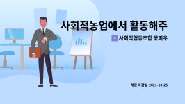 주식회사 행복동행토탈홈케어서비스센터365 | 사회적협동조합 꽃피우다 : 사회적농업에서 활동해주실 식물관리원 전문인력 | 더팀스 사회적농업에서 활동해주실 식물관리원 전문인력 by...
