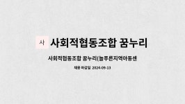 사회적협동조합 꿈누리(늘푸른지역아동센터) : 사회적협동조합 꿈누리(늘푸른지역아동센터) 생활복지사 준하는 종사자(육아휴직 대체인력) 구인...