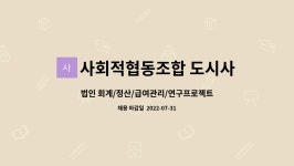법인 회계/정산/급여관리/연구프로젝트 관리 | 더팀스 법인 회계/정산/급여관리/연구프로젝트 관리 by 사회적협동조합 도시사람콘텐츠랩