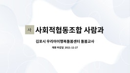 사회적협동조합 사람과평화 : 김포시 우리아이행복돌봄센터 돌봄교사 | 더팀스 김포시 우리아이행복돌봄센터 돌봄교사 by 사회적협동조합...
