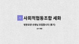 사회적협동조합 세화 : 방문요양 선생님 모집합니다 (풍기) | 더팀스 방문요양 선생님 모집합니다 (풍기) by 사회적협동조합 세화