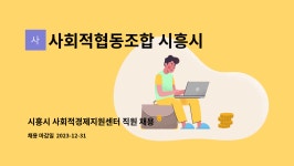 사회적협동조합 시흥시사회적경제연대 : 시흥시 사회적경제지원센터 직원 채용 | 더팀스 시흥시 사회적경제지원센터 직원 채용 by...