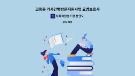 신성푸드서비스(주) 금비지점 | 사회적협동조합 용인도우누리 : 고림동 가사간병방문지원사업 요양보호사 구인합니다. | 더팀스 고림동 가사간병방문지원사업 요양보호사...