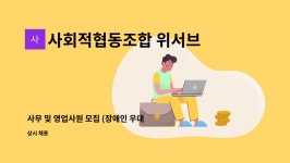 사회적협동조합 위서브 : 사무 및 영업사원 모집 (장애인 우대) | 더팀스 사무 및 영업사원 모집 (장애인 우대) by 사회적협동조합 위서브