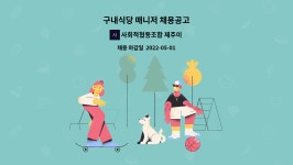 서울강북지역자활센터-통일교육원구내식당 | 사회적협동조합 제주이어도지역자활센터 : 구내식당 매니저 채용공고 | 더팀스 구내식당 매니저 채용공고 by 사회적협동조합...