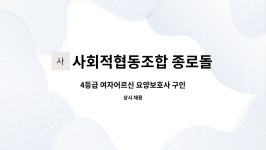 사회적협동조합 종로돌봄센터 시설 사진