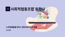 사회적협동조합경북포항지역자활센터놀숲포항 | 사회적협동조합 포항나눔지역자활센터 : 노인맞춤돌봄서비스 전담사회복지사 채용 | 더팀스 노인맞춤돌봄서비스 전담사회복지사 채용 by...
