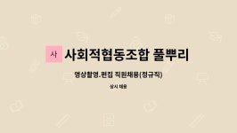 사회적협동조합 풀뿌리미디어 : 영상촬영.편집 직원채용(정규직) | 더팀스 영상촬영.편집 직원채용(정규직) by 사회적협동조합 풀뿌리미디어