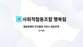 사회적협동조합 행복림 : 발달장애인 주간활동 서비스 제공인력 모집 (사회적협동조합 행복림 이곡 본점) | 더팀스 발달장애인 주간활동 서비스...