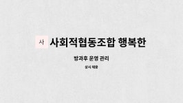 바른방과후학교만들기사회적협동조합분사무소 | 사회적협동조합 행복한학교희망교육 : 방과후 운영 관리 | 더팀스 방과후 운영 관리 by 사회적협동조합 행복한학교희망교육