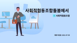 사회적협동조합 : 사회적협동조합돌봄에서 노인맞춤돌봄서비스 사회복지사 공개 채용 합니다 | 더팀스 사회적협동조합돌봄에서...