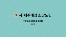사)제주예심 소망노인복지센터 시설 사진