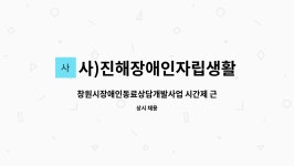 사)진해장애인자립생활센터 : 창원시장애인동료상담개발사업 시간제 근로자 채용공고 | 더팀스 창원시장애인동료상담개발사업 시간제 근로자...