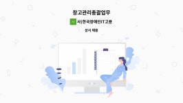 (사)한국장애인협회 기프트센터(한국장애인협회 지점) | 사)한국장애인IT고용협회인천지점 : 창고관리총괄업무 | 더팀스 창고관리총괄업무 by 사)한국장애인IT고용협회인천지점