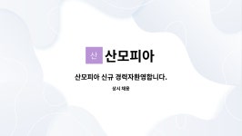 산모피아 : 산모피아 신규 경력자환영합니다. | 더팀스 산모피아 신규 경력자환영합니다. by 산모피아