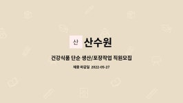 산수원 : 건강식품 단순 생산/포장작업 직원모집 | 더팀스 건강식품 단순 생산/포장작업 직원모집 by 산수원