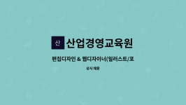 선앤문텔레콤 | 산업경영교육원 : 편집디자인 & 웹디자이너(일러스트/포토샵/html5/애니메이트cc)모집 | 더팀스 편집디자인 & 웹디자이너(일러스트/포토샵...