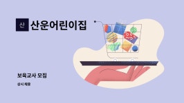 삼경인쇄지기 | 산운어린이집 : 보육교사 모집 | 더팀스 보육교사 모집 by 산운어린이집
