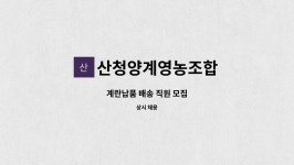 산청양계영농조합 : 계란납품 배송 직원 모집 | 더팀스 계란납품 배송 직원 모집 by 산청양계영농조합