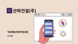 현주임가공 | 산하건설(주) : 직원채용(측량직원2명) | 더팀스 직원채용(측량직원2명) by 산하건설(주)