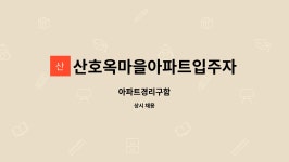 산호옥마을아파트입주자대표회의 : 아파트경리구함 | 더팀스 아파트경리구함 by 산호옥마을아파트입주자대표회의