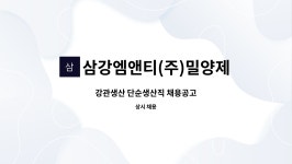 (주)퓨렉스 제1공장 | 삼강엠앤티(주)밀양제1공장 : 강관생산 단순생산직 채용공고 | 더팀스 강관생산 단순생산직 채용공고 by 삼강엠앤티(주)밀양제1공장